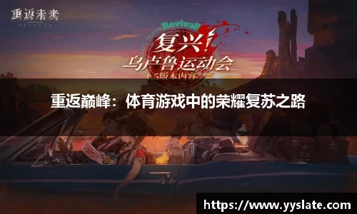 重返巅峰：体育游戏中的荣耀复苏之路