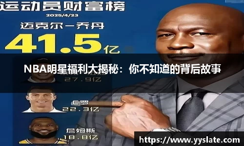 NBA明星福利大揭秘：你不知道的背后故事