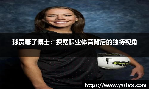 球员妻子博士：探索职业体育背后的独特视角